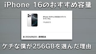 【iPhone 16のおすすめ容量】ケチな僕が128GBではなく256GBを選んだ理由