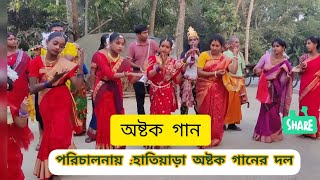 অষ্টক গান||Astok Gan||চৈত্র সংক্রান্তি ||হাতিয়াড়া,১১ খান,নড়াইল||২০২৩