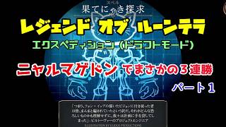 【LoR】エクスペディション７勝！ 意外と強いニャルマゲドンデッキ １戦目【乗ってるのは本当に猫？】