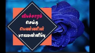 விபச்சாரம் செய்த பெண்ணின் பாவமன்னிப்பு