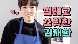 [워너원/김재환]설레고 스윗한 재환이를 모아보자