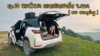 Ep.14 นอนในรถ ดอยสอยมาลัย จ.ตาก [ Car Camping ] [ ยางเดิม ] [ ลุยเดี่ยว ]