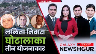 पार्टीको कब्जामा संसद् | बतासको बलमिच्याइँ | झोलामा स्कुटर | Galaxy News Hour | 22 Poush, 2078