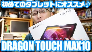 初めてのタブレットにオススメ♪「DRAGON TOUCH MAX10」