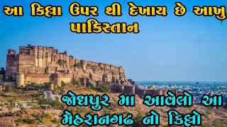 આ કિલ્લા પર થી આખુ પાકિસ્તાન દેખાય છે ||મેહરાનગઢ કિલ્લો||jodhpur maherangadh killo #maherangadh