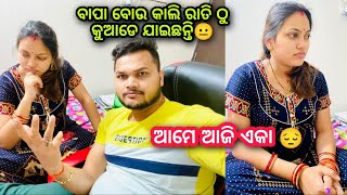 ବାପା ବୋଉ କାଲି ରାତି ଠୁ କୁଆଡେ ଯାଇଛନ୍ତି😐|| ଆମେ ଆଜି ଏକା 😔 @lueyomloveexpress