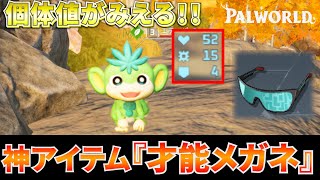 【配合革命】新アイテムの個体値がみえる『才能メガネ』がヤバすぎるwww #パルワールド