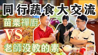 【刺激！同行蔬食大對決！！？】|老師沒教的素x禪廚新蔬食餐廳|