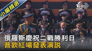 俄羅斯慶祝二戰勝利日 普欽紅場發表演說｜TVBS新聞@TVBSNEWS02