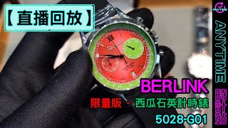 【直播回放】BERLINK 限量版 - 西瓜石英計時錶 5028-G01｜粵語｜繁中字幕｜Anytime 時計站手錶頻道