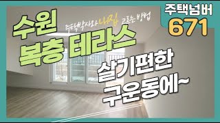 수원시 구운동 복층테라스 빌라 주택넘버 671