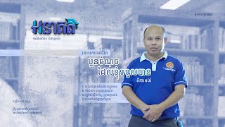 កម្មវិធី អនាគត ៖ ភាគទី១ - លោកបណ្ឌិត សុខ សូត្រ ព្រឹទ្ធបុរសមហាវិទ្យាល័យអប់រំ