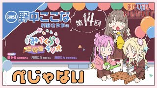 【第14回】ぺじゃない【村野さやか役 野中ここなゲスト回】　－みらくら準備室ラジオ（ラブライブ！蓮ノ空女学院スクールアイドルクラブ）