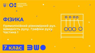 7 клас. Фізика. Прямолінійний рівномірний рух. Швидкість руху. Графіки руху. Частина 1