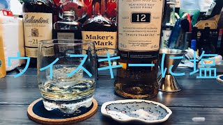 ウィスキー飲んでるだけ　ウィスキーに塩を入れる！？BOWMORE【VLOG】