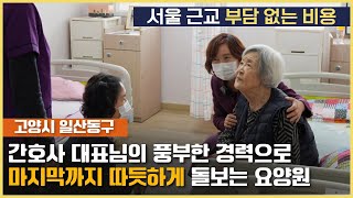 [요양원 소개] 간호사 원장님 운영! 마지막 임종까지 따듯하게! 돌봄으로 보호자들의 만족도가 높은 일산 성심 요양원! 고양시요양원, 서울요양원, 서대문요양원 | 요양이 TV