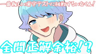 一番難しい漢字テストに挑戦するいむくん！全問正解余裕！？【いれいす切り抜き】