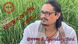 এনেছে এক নবীন গোরাঃ হানিফ বাউল II Eneche Ek Nobin Gora: Hanif Baul II চাতকঃ A Legendary Bird