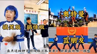 【乔巴巴儿童剧场】盘点这四种不同风格《孤勇者》，你最喜欢哪一组呢？