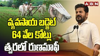 వ్యవసాయ బడ్జెట్..64 వేల కోట్లు..త్వరలో రుణమాఫీ | Telangana Budget Updates | ABN Telugu