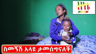 Ethiopia | ስመኝሽ አላዩ ታመሰግናለች | Zeki Tube