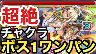 【新超絶】アイツのSSでボス1ワンパン！『チャクラ』をボス1でゲージをぶっ飛ばしてみた【モンスト】