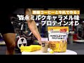 マッスルフィット・森永ミルクキャラメル味「無糖コーヒーと牛乳で作る！森永ミルクキャラメル味プロテインオレ」篇