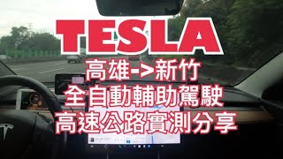 TESLA｜FSD｜EAP｜高雄-新竹｜全自動輔助駕駛｜高速公路實測