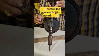 Hand Drilling Machine||கைவிசை துளையிட்டும் கருவி #vintage