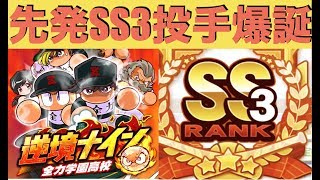 パワプロアプリ No 1321 【神回】先発SS3投手爆誕！ Nemoまったり実況 パワプロ アプリ