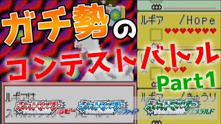 【ポケモンコンテスト】ガチ勢のコンテストバトル～かしこさコンテスト～【ポケモンエメラルド】