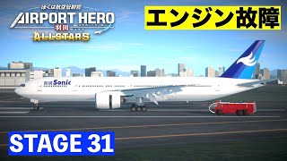 ［ALL STARS］エアポートヒーロー羽田✈️［STAGE31］エンジン故障機が緊急着陸！滑走路１箇所使えません😞