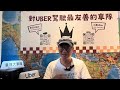 ［計程車執業登記證免費題庫］［uber 皇冠大車隊］車隊在贈送計程車免費題庫？劉伯烏處理官方題庫變動問題？計程車執業登記證衝刺班怎麼報名？過考率接近100%，上課要費用嗎？line ：@uber123