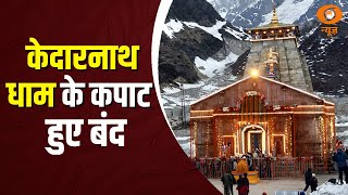 Kedarnath Dham के कपाट आज से हुए बंद और अन्य बड़ी खबरें | Samachar