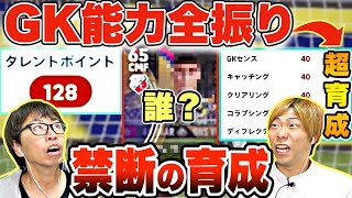 【最強GK育成計画】フィールドプレーヤーを最強GKに育成したらどれだけ強くなるのか？【eFootball2022/ウイイレ】