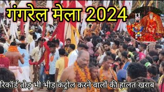 गंगरेल मेला 2024। gangrel Mila 2024। अंगार मोती मेला। गंगरेल मुडई 2024 angar Moti Mandir Dhamtari