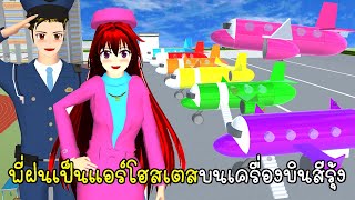 พี่ฝนเป็นแอร์โฮสเตสบนเครื่องบินสีรุ้ง 🛫🛬 🌈 SAKURA School Simulator