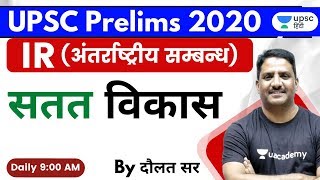 सतत विकास | Sustainable Development | अंतर्राष्ट्रीय सम्बन्ध IR for UPSC 2020 by Daulat Sir Hindi