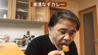 【365日レトルトカレーを食べ続けるオッサン season2】#338 湯淺なすカレー