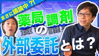 【本当にいいの？】薬局調剤の外部委託とは？薬剤師の責任と課題｜vol.30