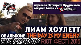 Фестиваль RIOT2015 Интервью Лиама Хоулетта The Prodigy