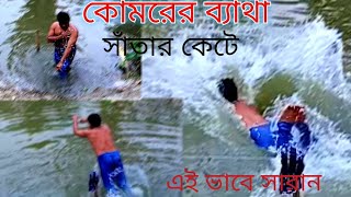 কোমরের ব্যাথা সাঁতার কেটে  এই ভাবে ভালো করুন!