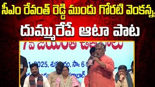 సీఎం రేవంత్ రెడ్డి ముందు గోరటి వెంకన్న ఆటా..పాట || Goreti Venkanna  Song Before Cm Revanth Reddy