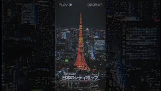 🇯🇵日本のシティポップ "Neo City Pop Compilation" 『千年紀』