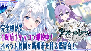 【#アズールレーン】完全初見‼新規着せ替え鑑賞会とイベント〖ゼロから頑張る魔王討伐〗周回‼余裕があればセ作も…❓　#54【#キール鯖/#女性Vtuber /#氷月華フェリシア 】