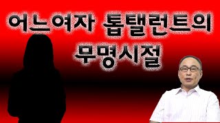 스타가 되기 위해서 실력말고 필요한게 있다.