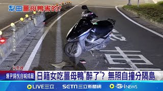 吃薑母鴨醉了? 日籍女大生無照騎車自摔 日籍女吃薑母鴨