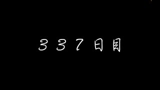 般若心経　３３７日目