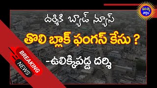 దర్శిలో బ్లాక్ ఫంగస్ కేసు నమోదు ? | ఉలిక్కిపడ్డ దర్శి పట్టణం | Black Fungus Case In Darsi | Darsi |