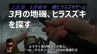 【磯ヒラスズキ】3月後期の五島列島（上五島）編の釣りをログする。リマスター版